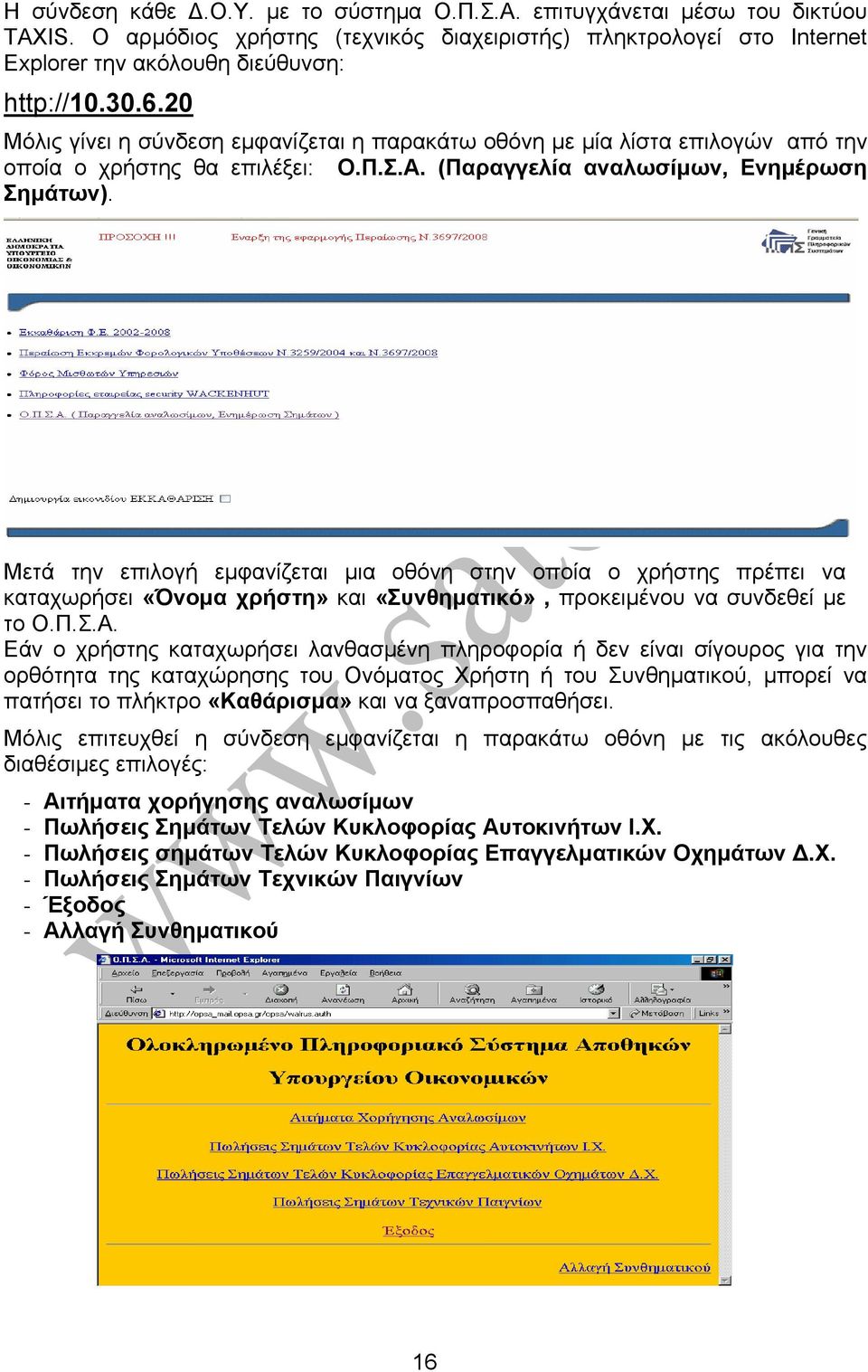 Μετά την επιλογή εμφανίζεται μια οθόνη στην οποία ο χρήστης πρέπει να καταχωρήσει «Όνομα χρήστη» και «Συνθηματικό», προκειμένου να συνδεθεί με το Ο.Π.Σ.Α.