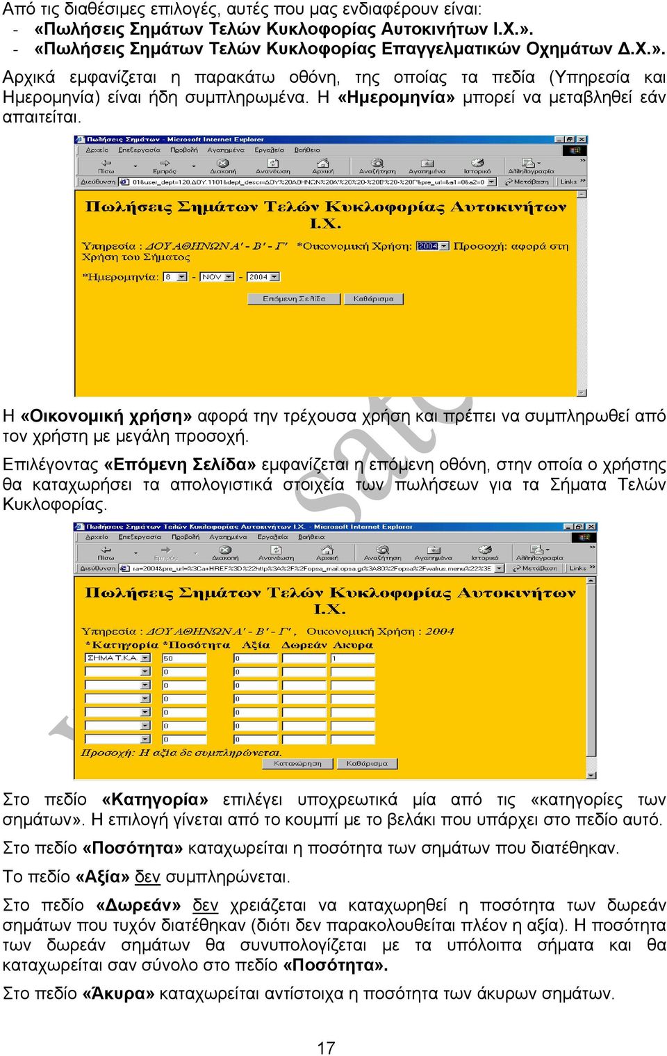 Η «Ημερομηνία» μπορεί να μεταβληθεί εάν απαιτείται. Η «Οικονομική χρήση» αφορά την τρέχουσα χρήση και πρέπει να συμπληρωθεί από τον χρήστη με μεγάλη προσοχή.