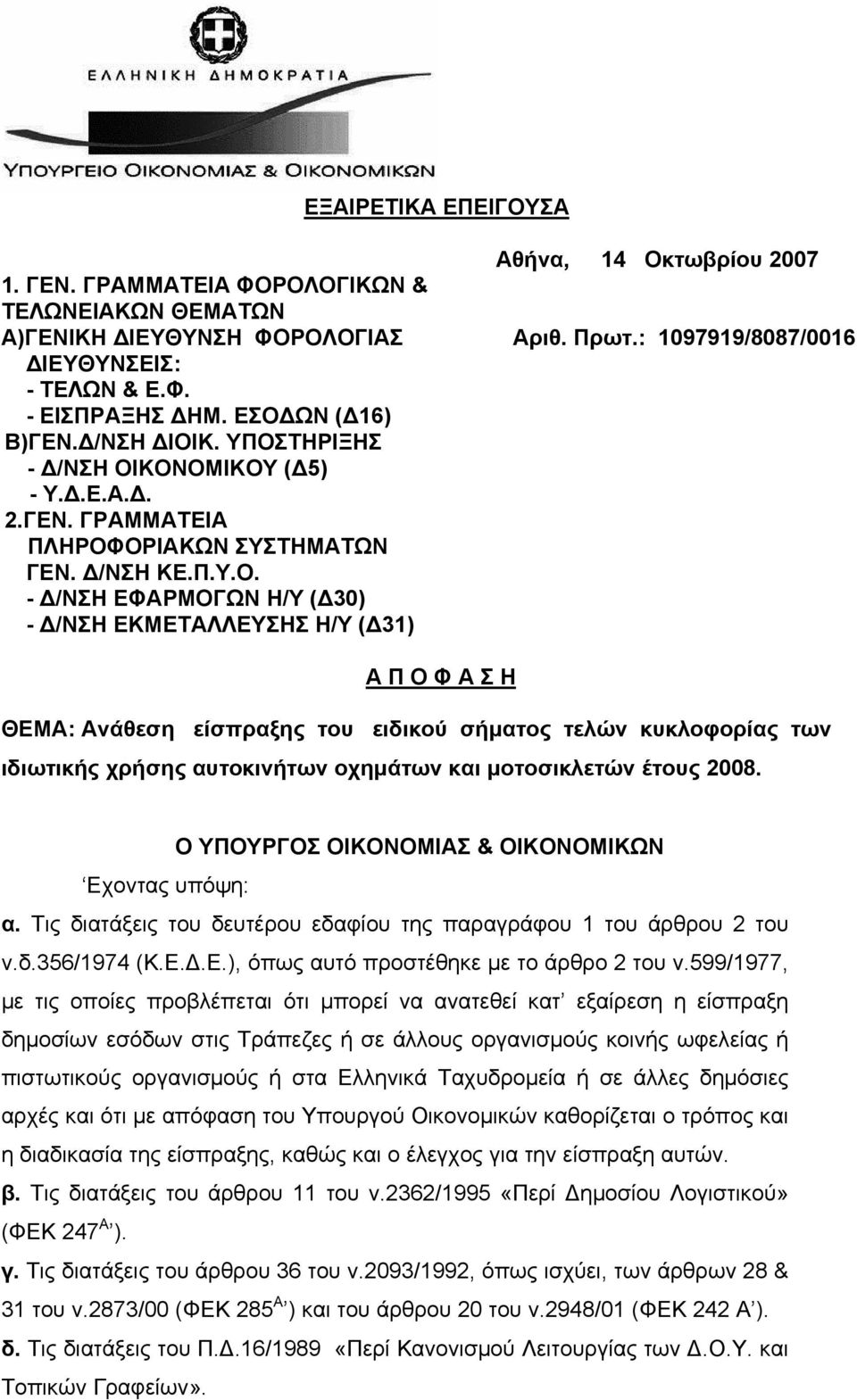 (Δ31) Α Π Ο Φ Α Σ Η ΘΕΜΑ: Ανάθεση είσπραξης του ειδικού σήματος τελών κυκλοφορίας των ιδιωτικής χρήσης αυτοκινήτων οχημάτων και μοτοσικλετών έτους 2008.