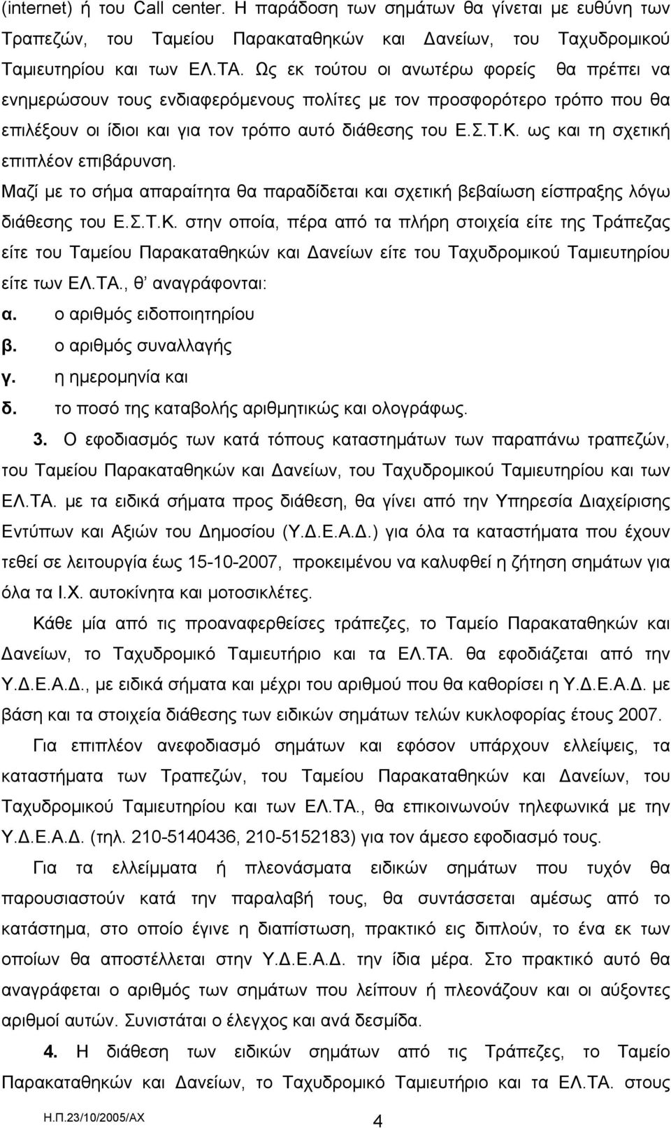 ως και τη σχετική επιπλέον επιβάρυνση. Μαζί με το σήμα απαραίτητα θα παραδίδεται και σχετική βεβαίωση είσπραξης λόγω διάθεσης του Ε.Σ.Τ.Κ.