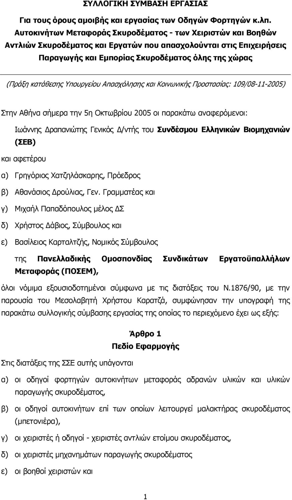 Υπουργείου Απασχόλησης και Κοινωνικής Προστασίας: 109/08-11-2005) Στην Αθήνα σήµερα την 5η Οκτωβρίου 2005 οι παρακάτω αναφερόµενοι: Ιωάννης ραπανιώτης Γενικός /ντής του Συνδέσµου Ελληνικών