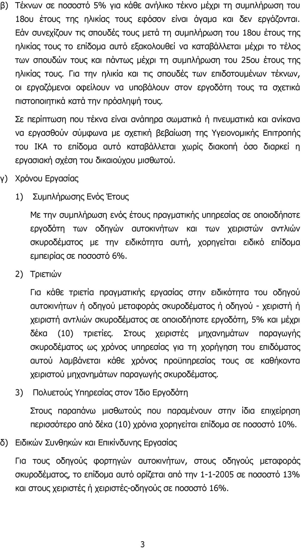 έτους της ηλικίας τους. Για την ηλικία και τις σπουδές των επιδοτουµένων τέκνων, οι εργαζόµενοι οφείλουν να υποβάλουν στον εργοδότη τους τα σχετικά πιστοποιητικά κατά την πρόσληψή τους.