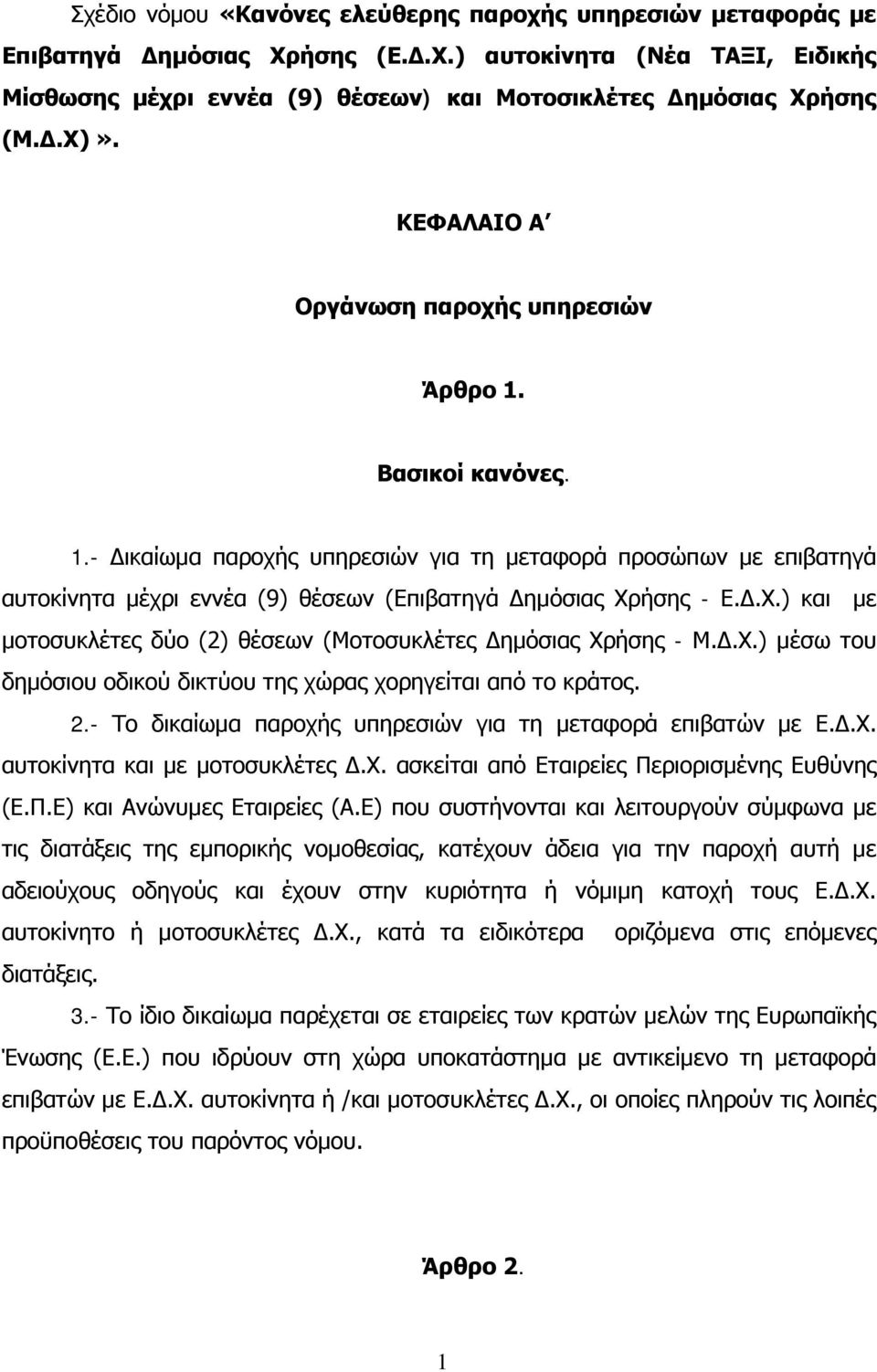 ήσης - Ε.Δ.Χ.) και με μοτοσυκλέτες δύο (2) θέσεων (Μοτοσυκλέτες Δημόσιας Χρήσης - Μ.Δ.Χ.) μέσω του δημόσιου οδικού δικτύου της χώρας χορηγείται από το κράτος. 2.