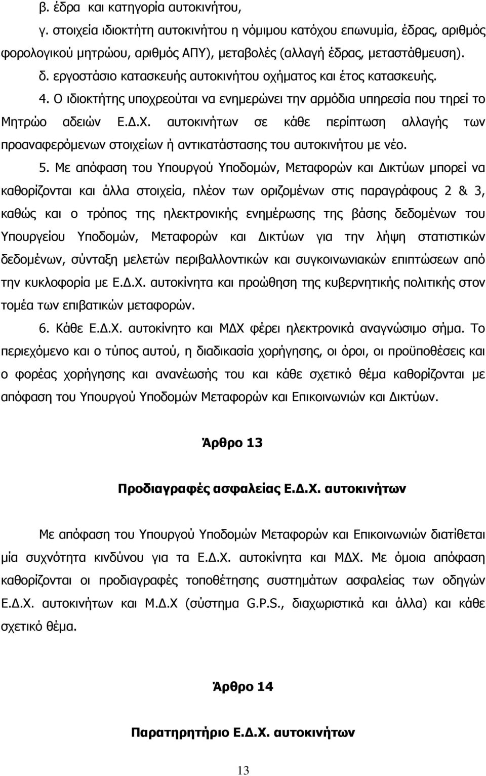 αυτοκινήτων σε κάθε περίπτωση αλλαγής των προαναφερόμενων στοιχείων ή αντικατάστασης του αυτοκινήτου με νέο. 5.