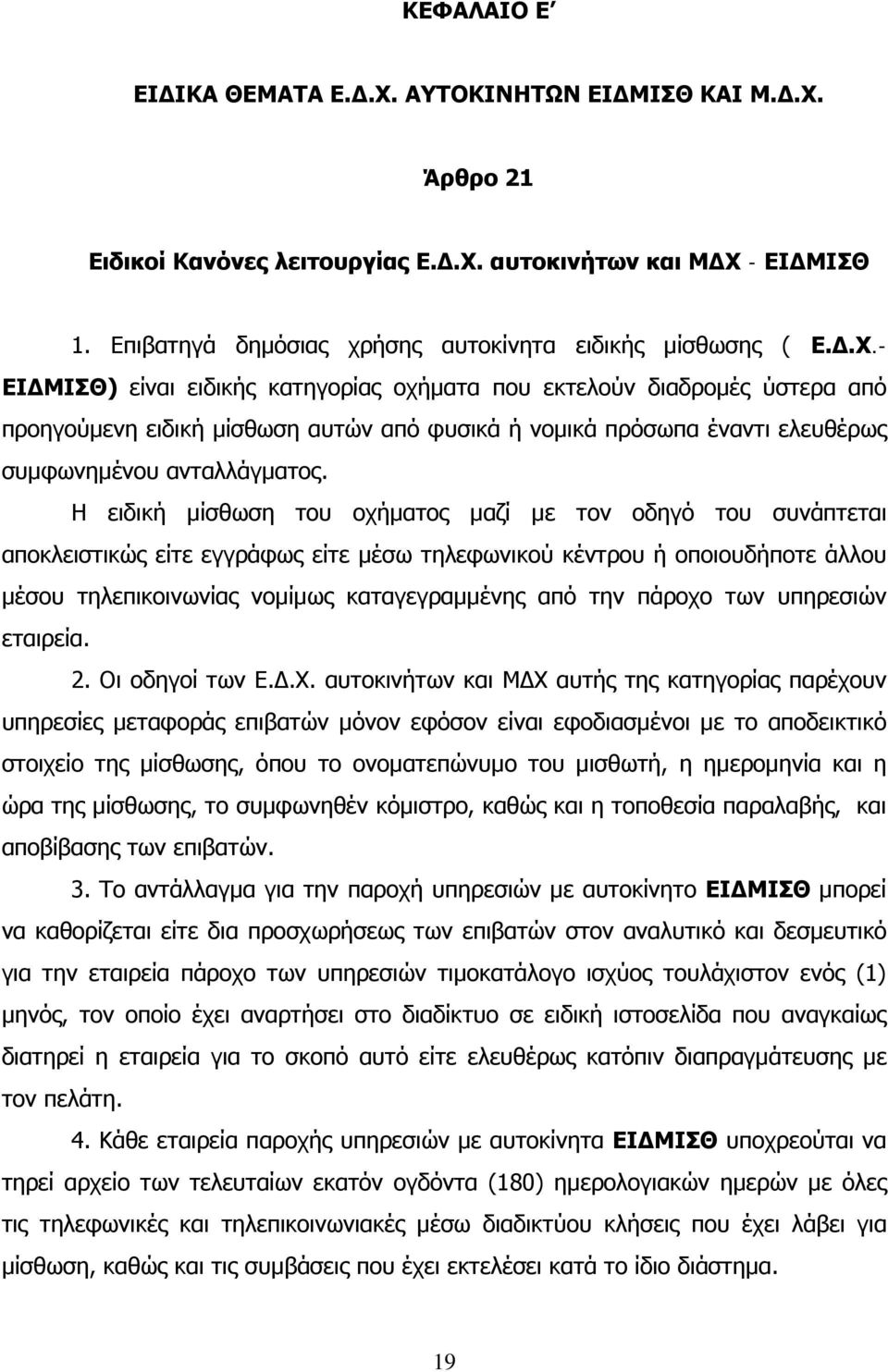 Άρθρο 21 Ειδικοί Κανόνες λειτουργίας Ε.Δ.Χ.