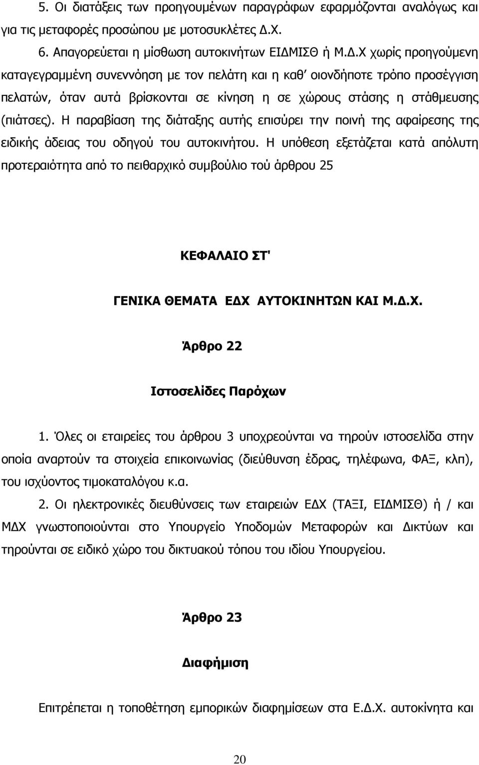 ΙΣΘ ή Μ.Δ.Χ χωρίς προηγούμενη καταγεγραμμένη συνεννόηση με τον πελάτη και η καθ οιονδήποτε τρόπο προσέγγιση πελατών, όταν αυτά βρίσκονται σε κίνηση η σε χώρους στάσης η στάθμευσης (πιάτσες).