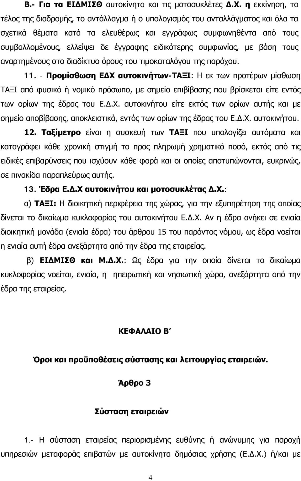 ειδικότερης συμφωνίας, με βάση τους αναρτημένους στο διαδίκτυο όρους του τιμοκαταλόγου της παρόχου. 11.