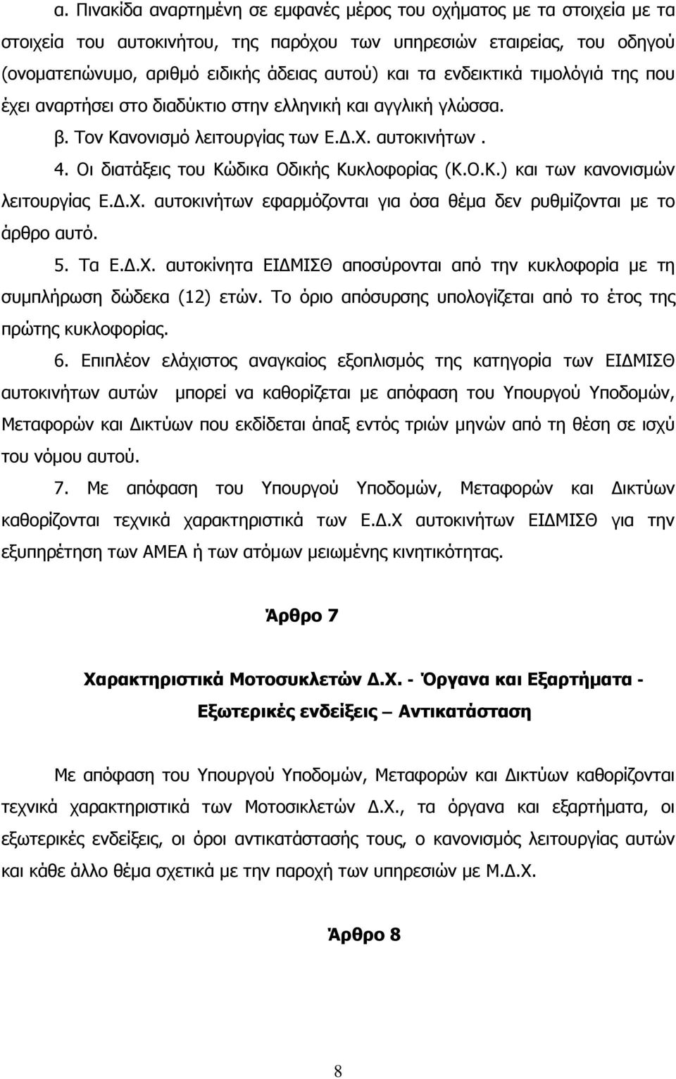 Δ.Χ. αυτοκινήτων εφαρμόζονται για όσα θέμα δεν ρυθμίζονται με το άρθρο αυτό. 5. Τα Ε.Δ.Χ. αυτοκίνητα ΕΙΔΜΙΣΘ αποσύρονται από την κυκλοφορία με τη συμπλήρωση δώδεκα (12) ετών.