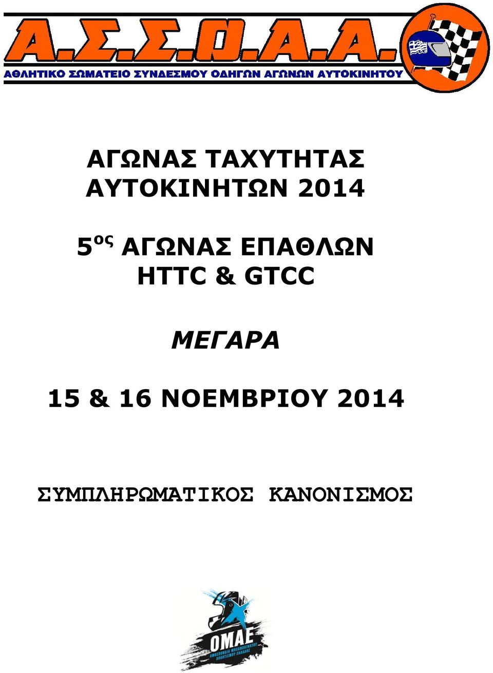 & GTCC ΜΕΓΑΡΑ 15 & 16