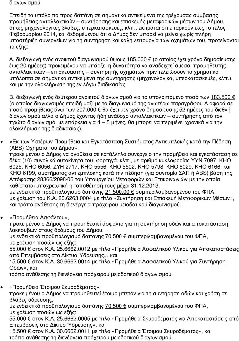 κλπ., εκτιµάται ότι επαρκούν έως το τέλος Φεβρουαρίου 2014, και δεδοµέµενου ότι ο ήµος δεν µπορεί να µείνει χωρίς πλήρη υποστήριξη συνεργείων για τη συντήρηση και καλή λειτουργία των οχηµάτων του,