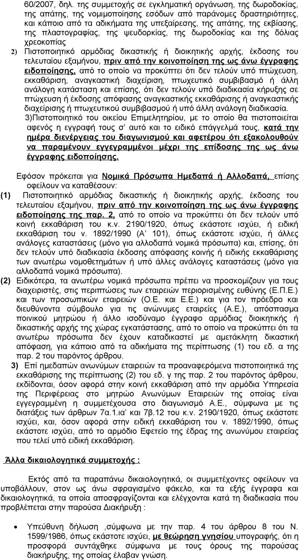 πλαστογραφίας, της ψευδορκίας, της δωροδοκίας και της δόλιας χρεοκοπίας 2) Πιστοποιητικό αρμόδιας δικαστικής ή διοικητικής αρχής, έκδοσης του τελευταίου εξαμήνου, πριν από την κοινοποίηση της ως άνω