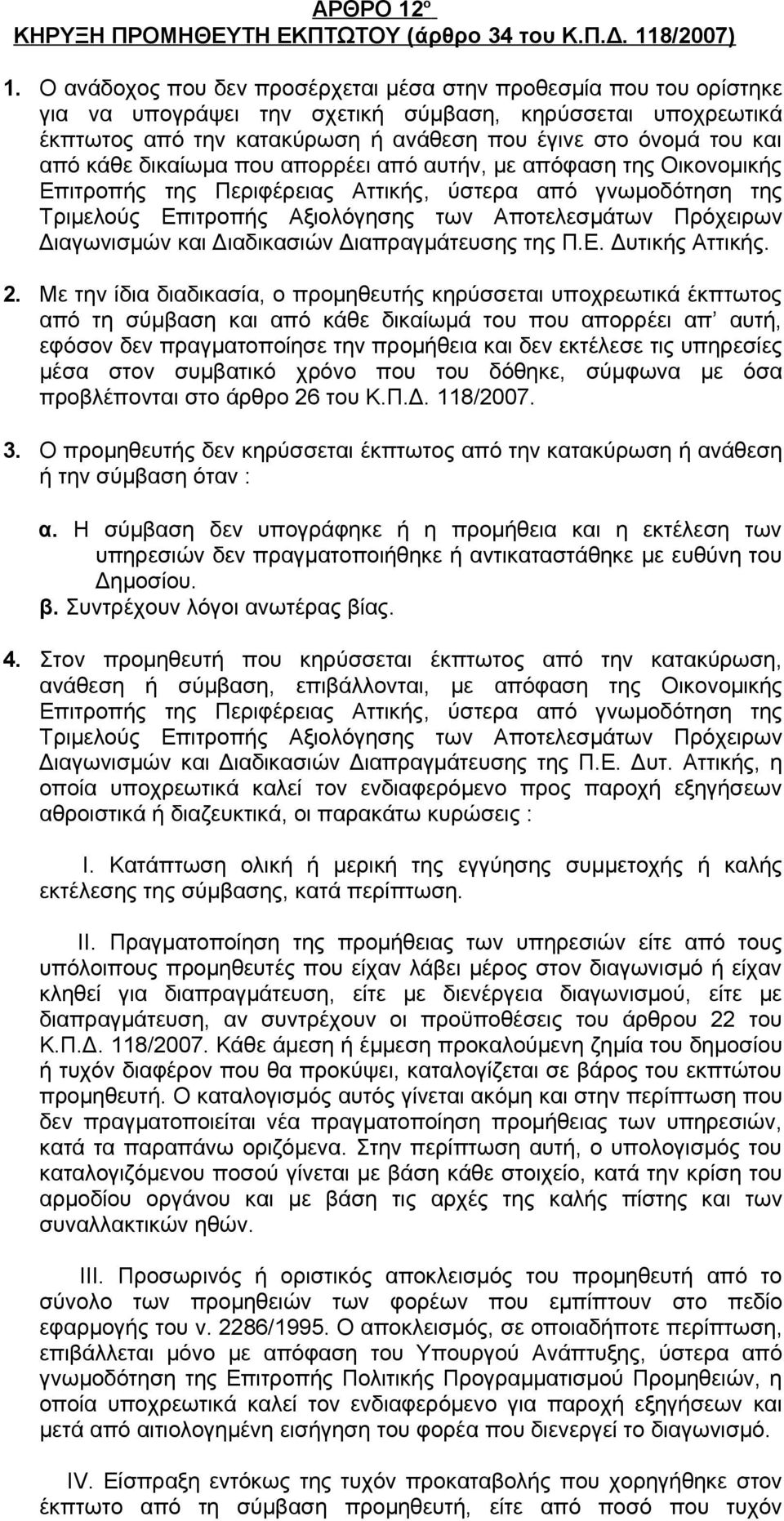 κάθε δικαίωμα που απορρέει από αυτήν, με απόφαση της Οικονομικής Επιτροπής της Περιφέρειας Αττικής, ύστερα από γνωμοδότηση της Τριμελούς Επιτροπής Αξιολόγησης των Αποτελεσμάτων Πρόχειρων Διαγωνισμών