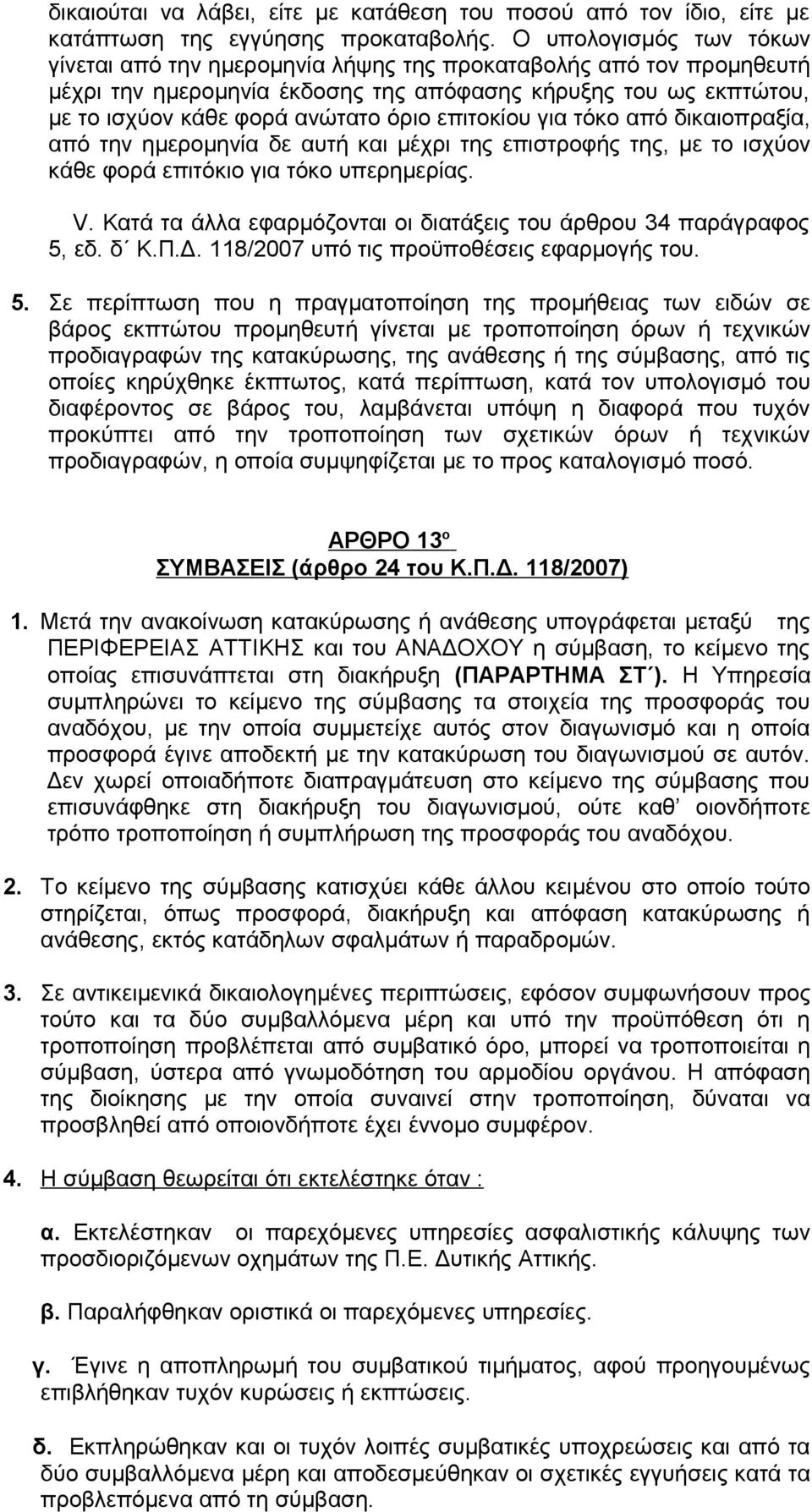 επιτοκίου για τόκο από δικαιοπραξία, από την ημερομηνία δε αυτή και μέχρι της επιστροφής της, με το ισχύον κάθε φορά επιτόκιο για τόκο υπερημερίας. V.