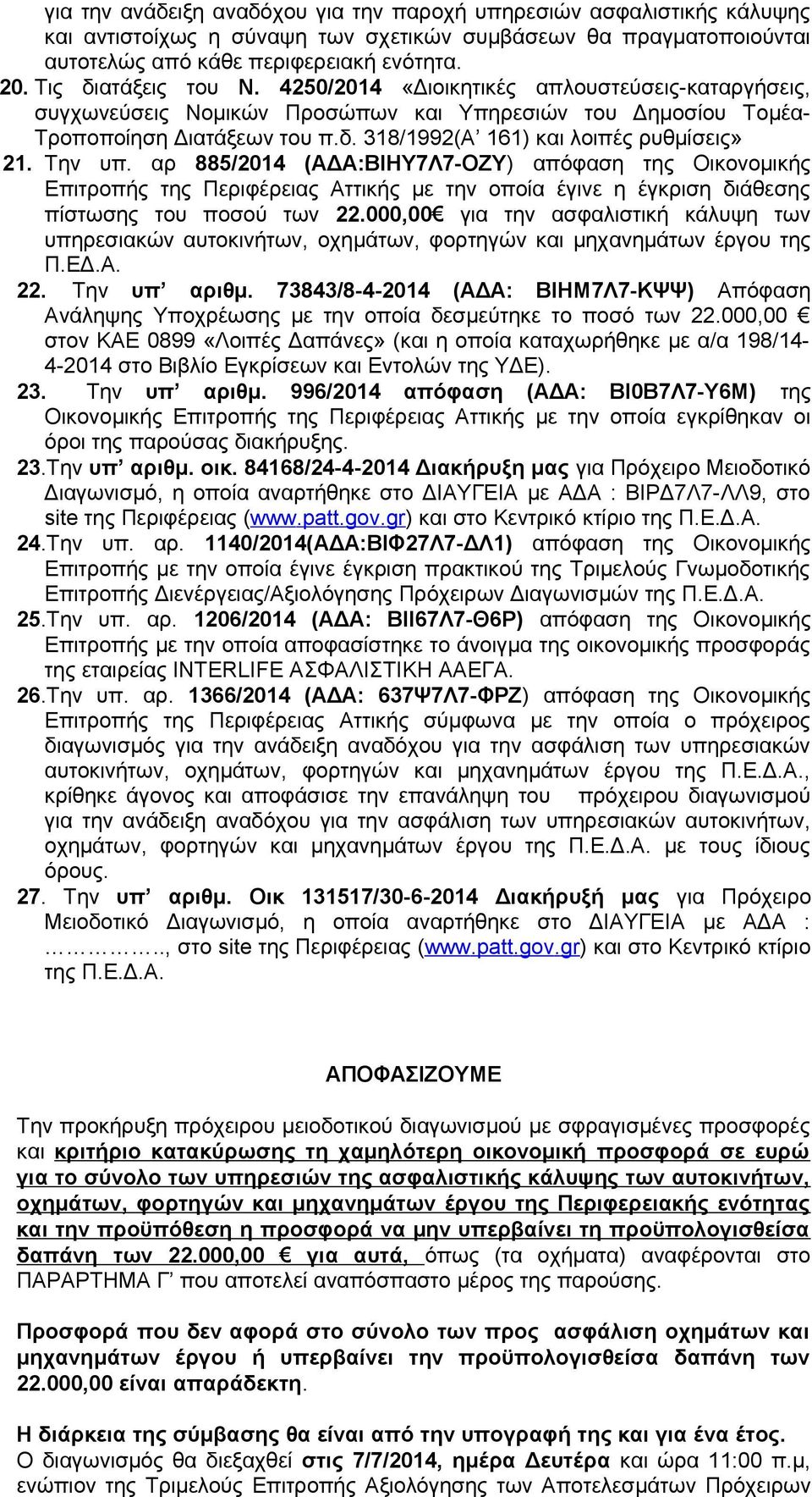 Την υπ. αρ 885/2014 (ΑΔΑ:ΒΙΗΥ7Λ7-ΟΖΥ) απόφαση της Οικονομικής Επιτροπής της Περιφέρειας Αττικής με την οποία έγινε η έγκριση διάθεσης πίστωσης του ποσού των 22.