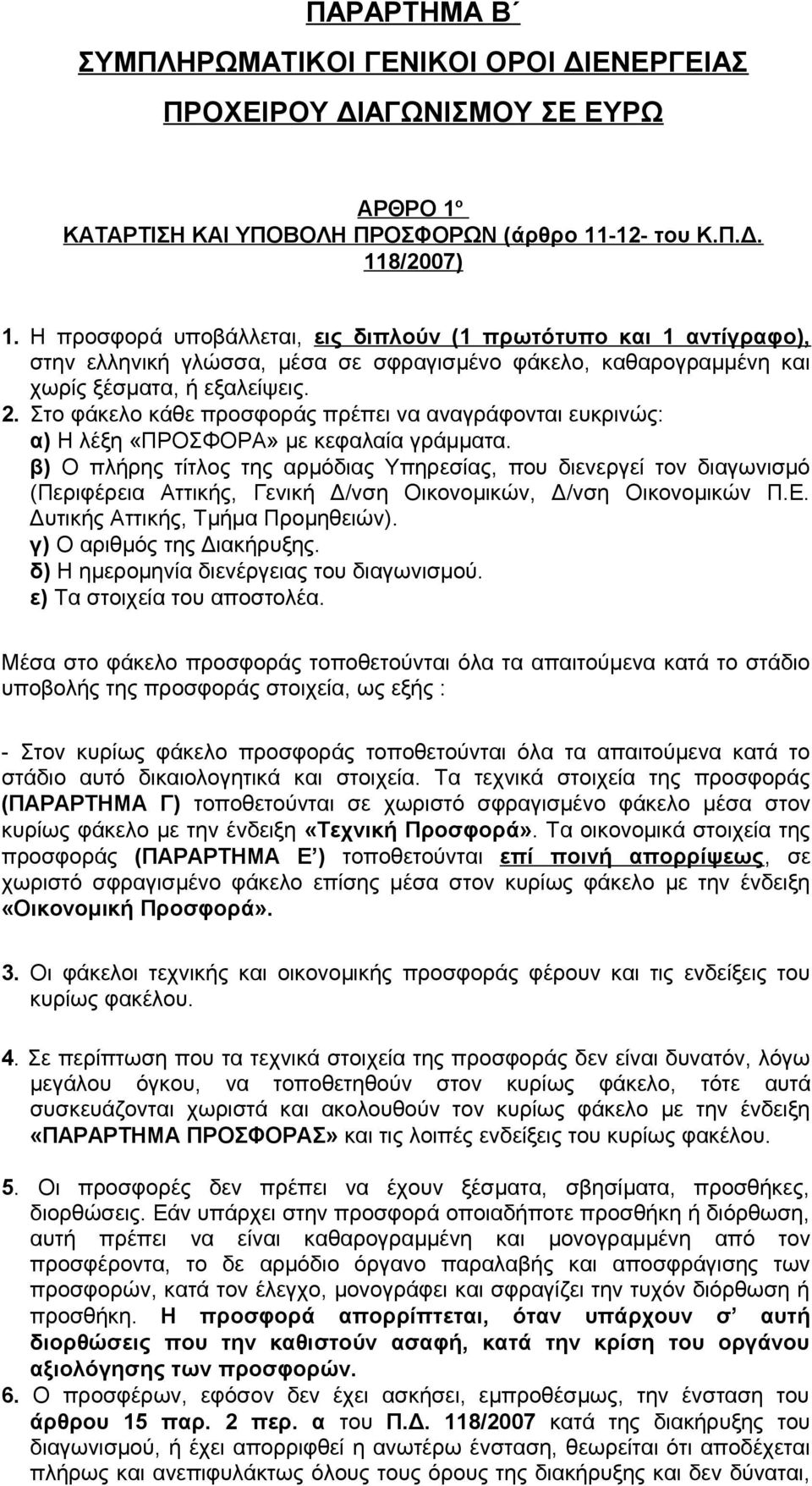 Στο φάκελο κάθε προσφοράς πρέπει να αναγράφονται ευκρινώς: α) Η λέξη «ΠΡΟΣΦΟΡΑ» με κεφαλαία γράμματα.