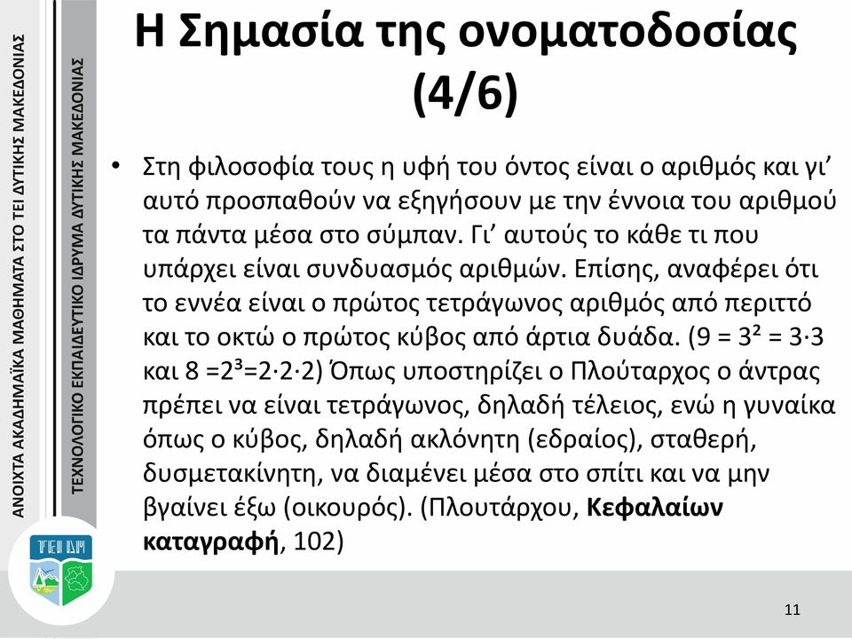 Επίσης, αναφέρει ότι το εννέα είναι ο πρώτος τετράγωνος αριθμός από περιττό και το οκτώ ο πρώτος κύβος από άρτια δυάδα.