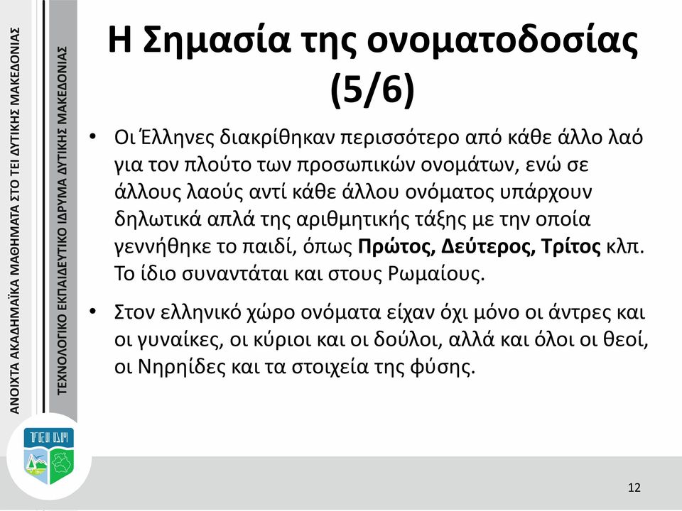 γεννήθηκε το παιδί, όπως Πρώτος, Δεύτερος, Τρίτος κλπ. Το ίδιο συναντάται και στους Ρωμαίους.