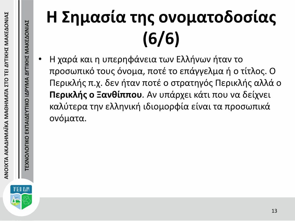 δεν ήταν ποτέ ο στρατηγός Περικλής αλλά ο Περικλής ο Ξανθίππου.