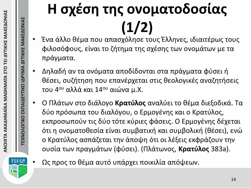 Τα δύο πρόσωπα του διαλόγου, ο Ερμογένης και ο Κρατύλος, εκπροσωπούν τις δύο τότε κύριες φάσεις.