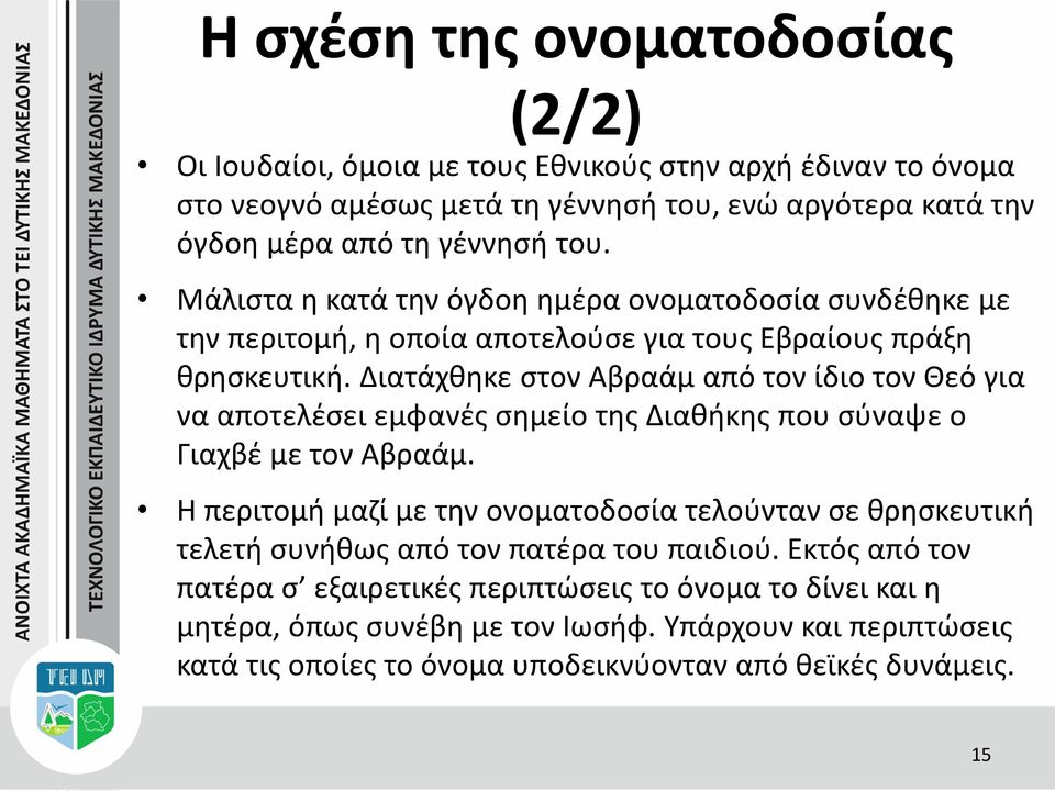 Διατάχθηκε στον Αβραάμ από τον ίδιο τον Θεό για να αποτελέσει εμφανές σημείο της Διαθήκης που σύναψε ο Γιαχβέ με τον Αβραάμ.