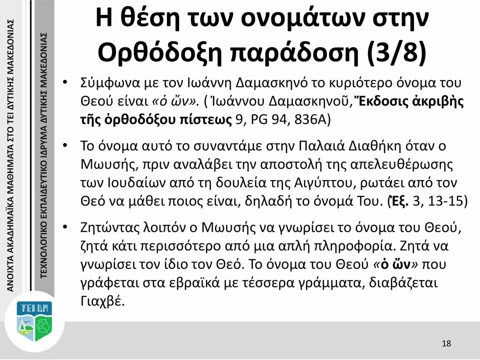 αποστολή της απελευθέρωσης των Ιουδαίων από τη δουλεία της Αιγύπτου, ρωτάει από τον Θεό να μάθει ποιος είναι, δηλαδή το όνομά Του. (Ἐξ.