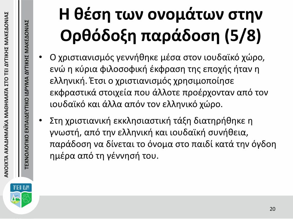 Έτσι ο χριστιανισμός χρησιμοποίησε εκφραστικά στοιχεία που άλλοτε προέρχονταν από τον ιουδαϊκό και άλλα απόν τον