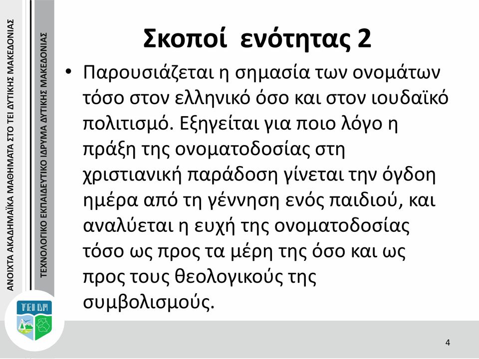 Εξηγείται για ποιο λόγο η πράξη της ονοματοδοσίας στη χριστιανική παράδοση γίνεται την