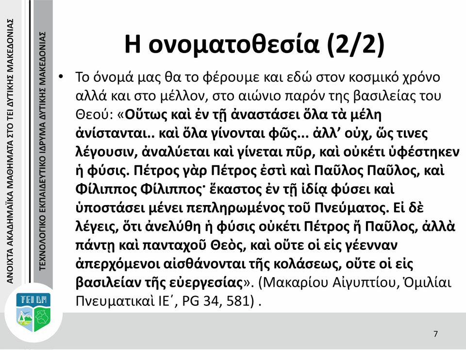 Πέτρος γὰρ Πέτρος ἐστὶ καὶ Παῦλος Παῦλος, καὶ Φίλιππος Φίλιππος ἕκαστος ἐν τῇ ἰδίᾳ φύσει καὶ ὑποστάσει μένει πεπληρωμένος τοῦ Πνεύματος.