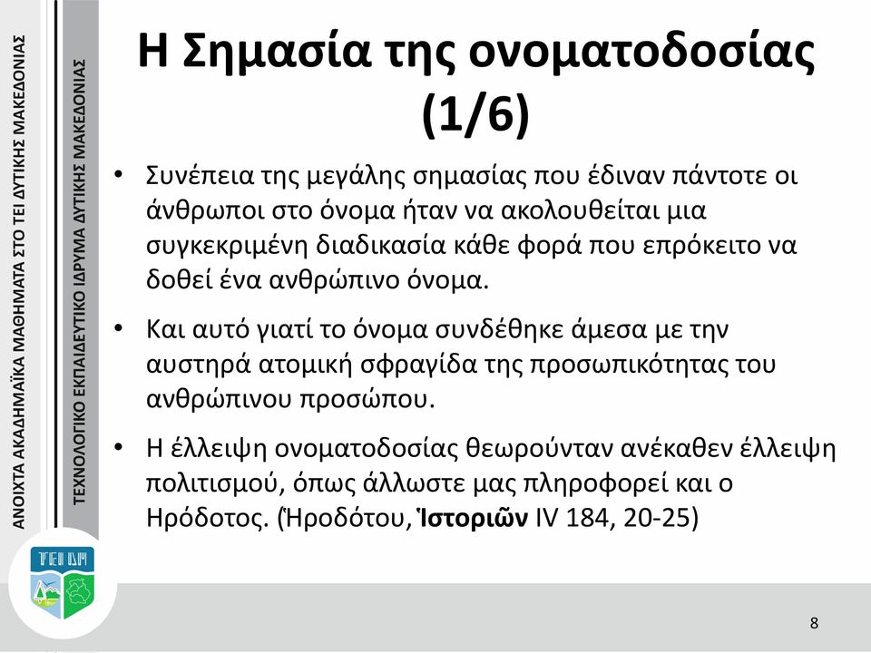 Και αυτό γιατί το όνομα συνδέθηκε άμεσα με την αυστηρά ατομική σφραγίδα της προσωπικότητας του ανθρώπινου προσώπου.