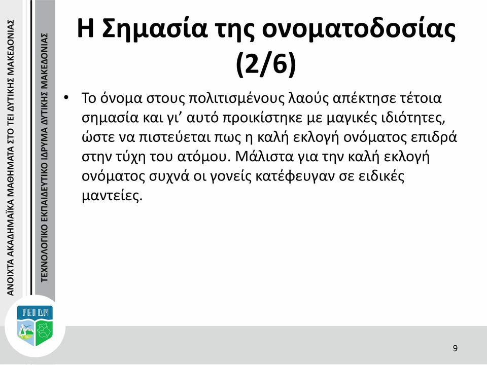 να πιστεύεται πως η καλή εκλογή ονόματος επιδρά στην τύχη του ατόμου.