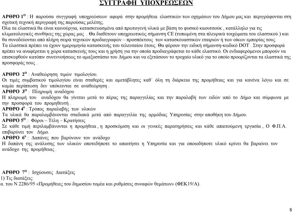 Θα διαθέτουν υποχρεωτικώς σήμανση CE (τυπωμένη στα πλευρικά τοιχώματα του ελαστικού ) και θα συνοδεύονται από πλήρη σειρά τεχνικών προδιαγραφών προσπέκτους των κατασκευαστικών εταιριών ή των οίκων