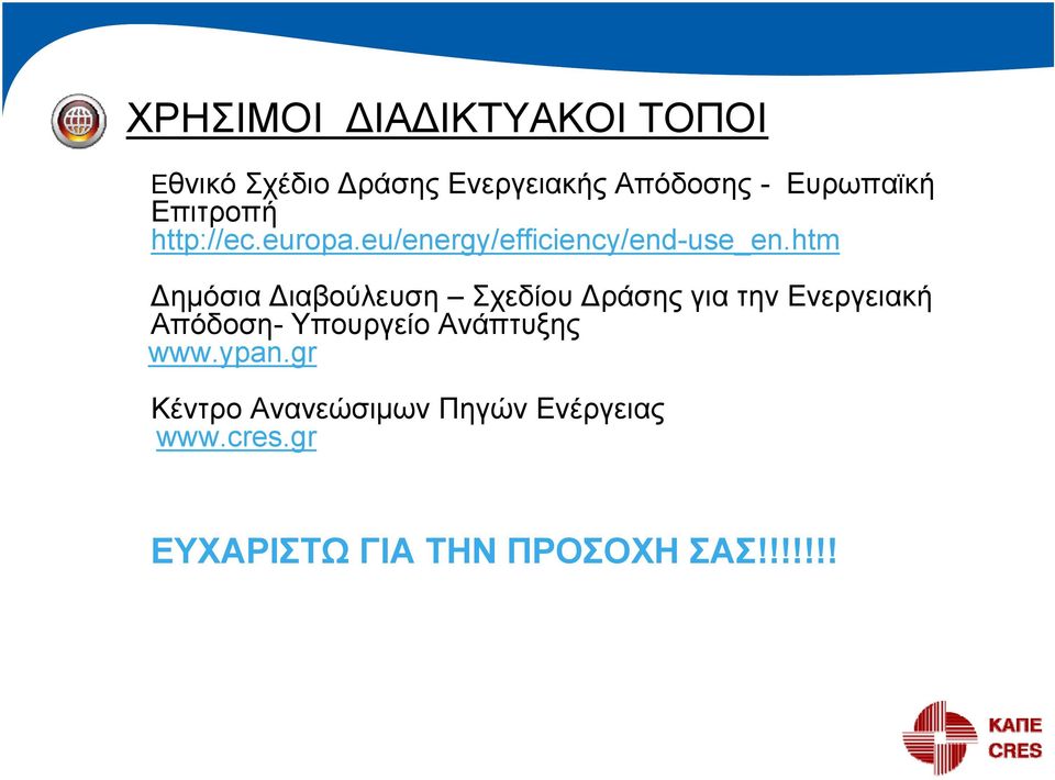 htm Δημόσια Διαβούλευση Σχεδίου Δράσης για την Ενεργειακή Απόδοση- Υπουργείο