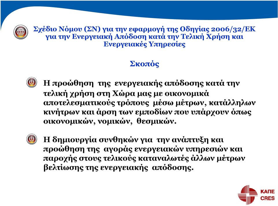 μέτρων, κατάλληλων κινήτρων και άρση των εμποδίων που υπάρχουν όπως οικονομικών, νομικών, θεσμικών.