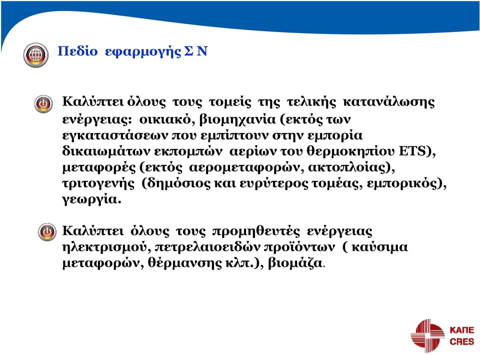 (εκτός αερομεταφορών, ακτοπλοίας), τριτογενής (δημόσιος και ευρύτερος τομέας, εμπορικός), γεωργία.