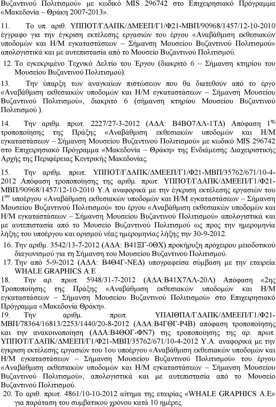 απολογιστικά και με αυτεπιστασία από το Μουσείο Βυζαντινού Πολιτισμού. 12. Το εγκεκριμένο Τεχνικό Δελτίο του Έργου (διακριτό 6 Σήμανση κτηρίου του Μουσείου Βυζαντινού Πολιτισμού). 13.