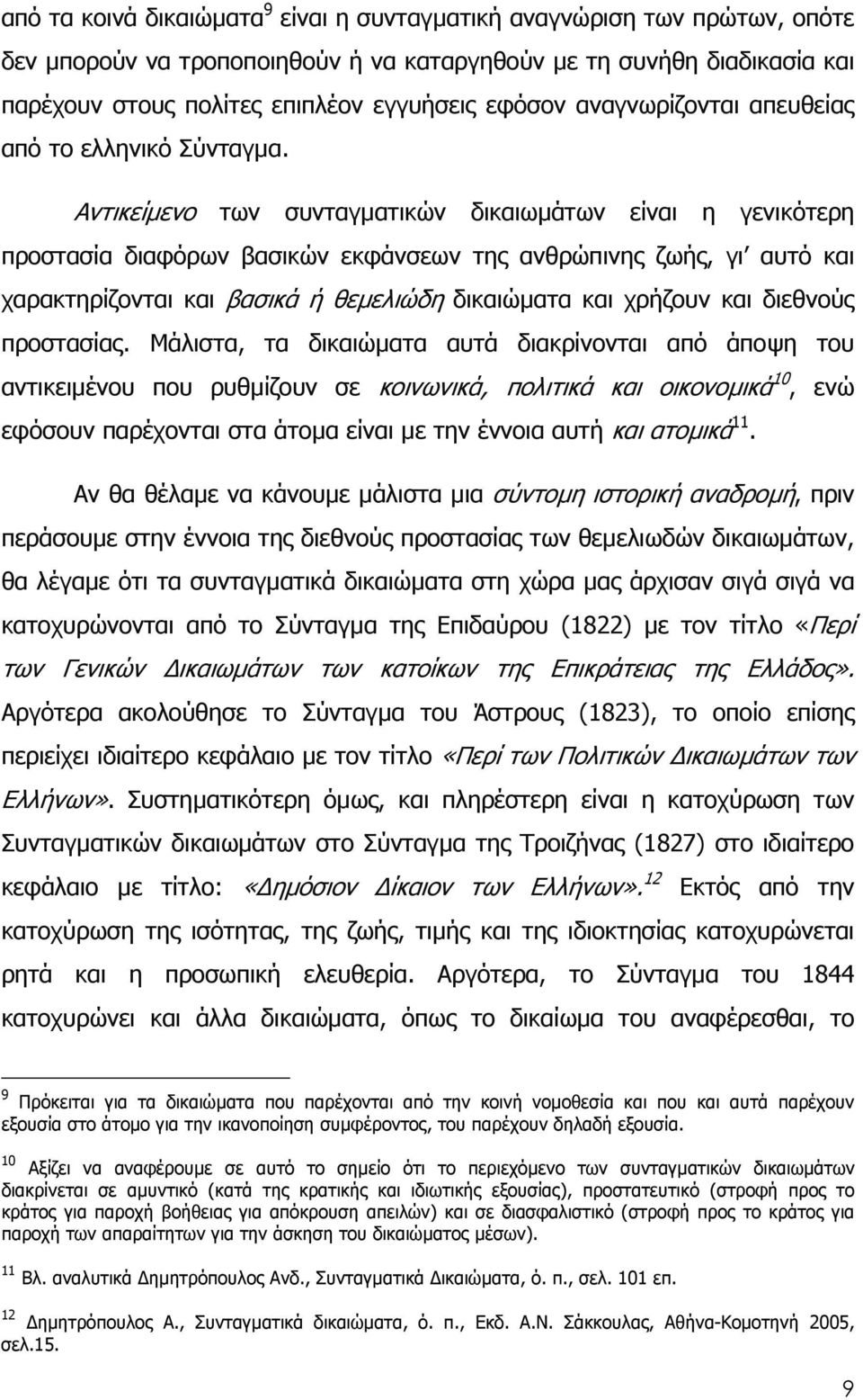 Αντικείµενο των συνταγµατικών δικαιωµάτων είναι η γενικότερη προστασία διαφόρων βασικών εκφάνσεων της ανθρώπινης ζωής, γι αυτό και χαρακτηρίζονται και βασικά ή θεµελιώδη δικαιώµατα και χρήζουν και