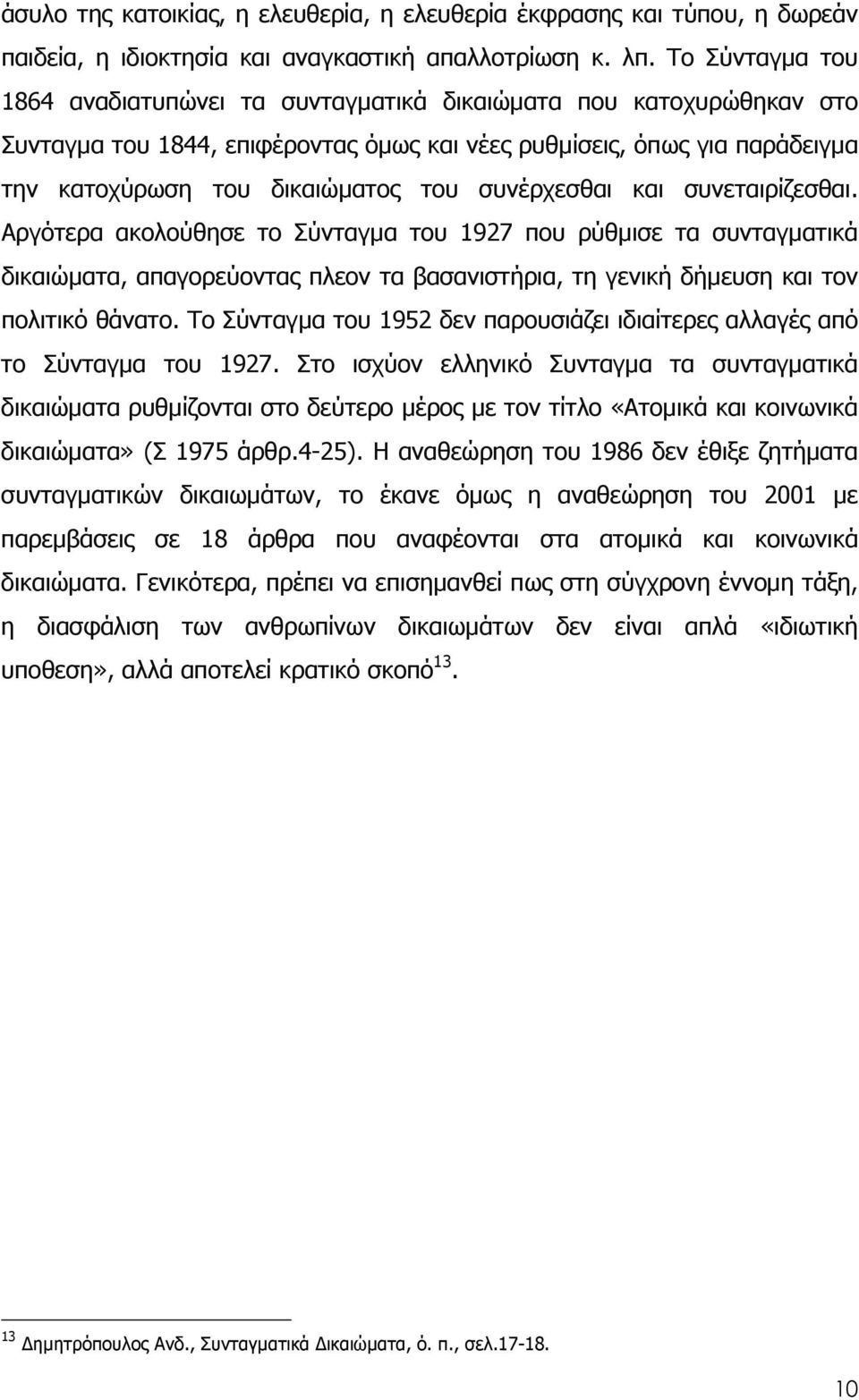 συνέρχεσθαι και συνεταιρίζεσθαι. Αργότερα ακολούθησε το Σύνταγµα του 1927 που ρύθµισε τα συνταγµατικά δικαιώµατα, απαγορεύοντας πλεον τα βασανιστήρια, τη γενική δήµευση και τον πολιτικό θάνατο.