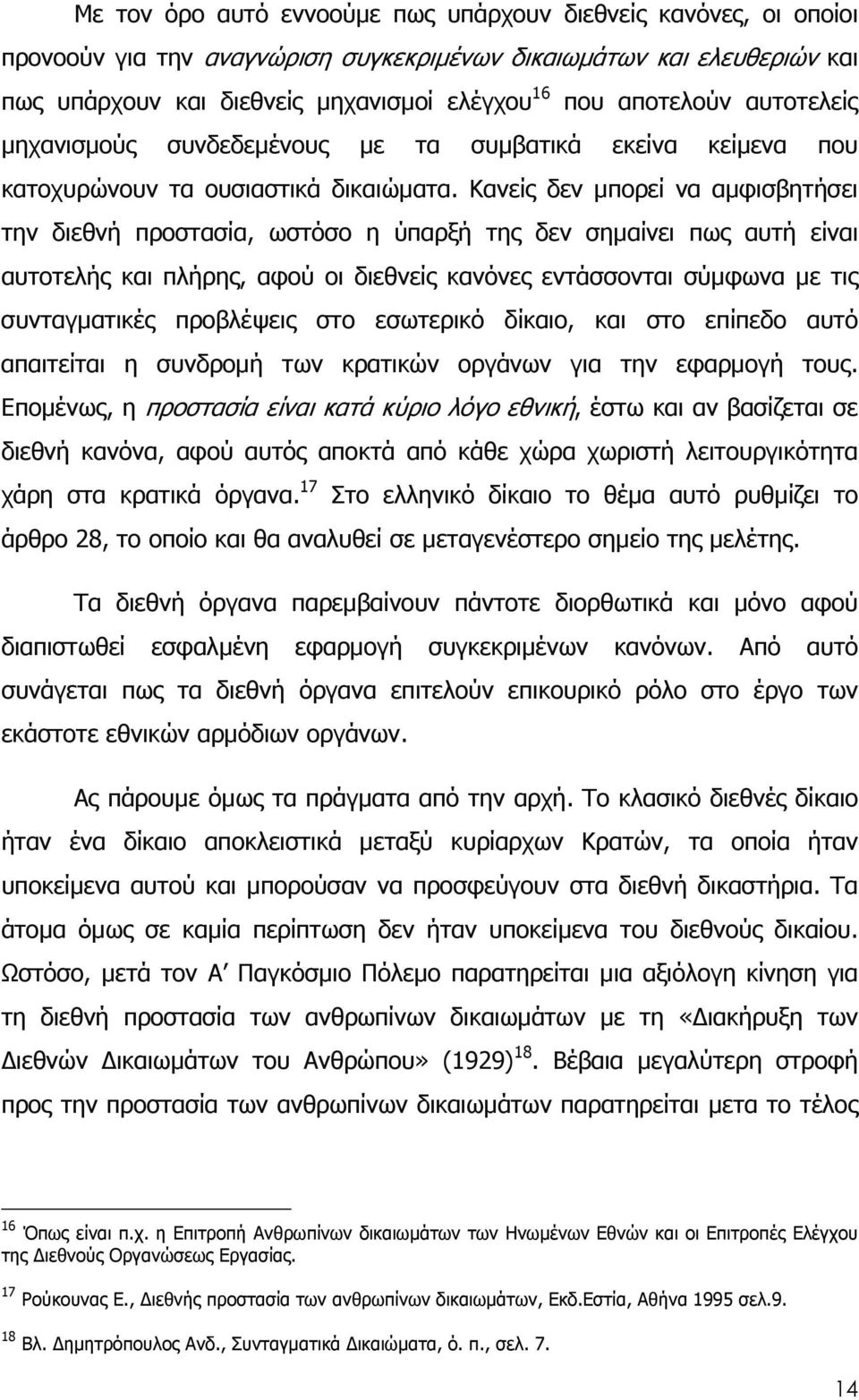 Κανείς δεν µπορεί να αµφισβητήσει την διεθνή προστασία, ωστόσο η ύπαρξή της δεν σηµαίνει πως αυτή είναι αυτοτελής και πλήρης, αφού οι διεθνείς κανόνες εντάσσονται σύµφωνα µε τις συνταγµατικές