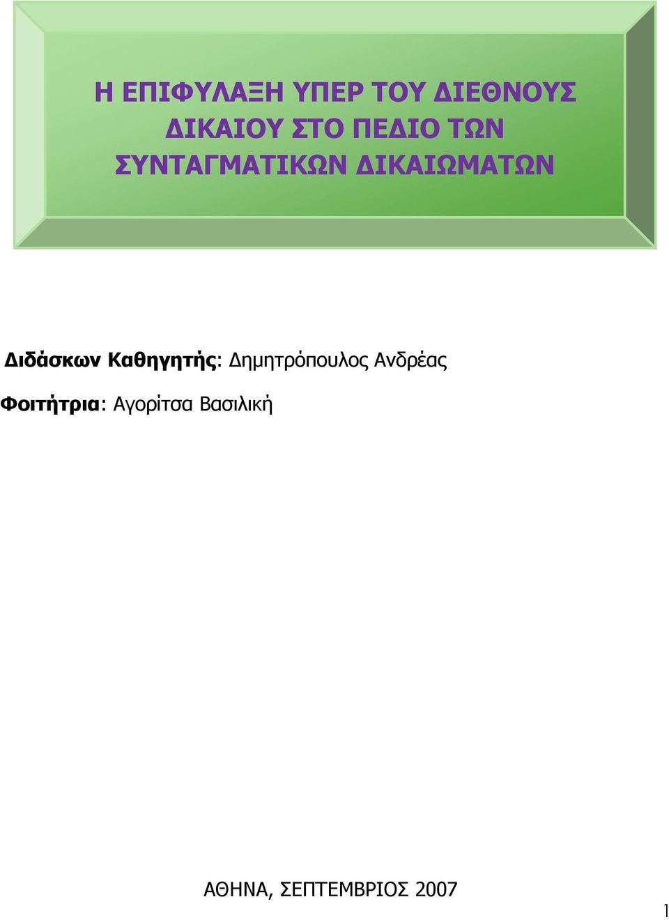 Καθηγητής: ηµητρόπουλος Ανδρέας Φοιτήτρια: