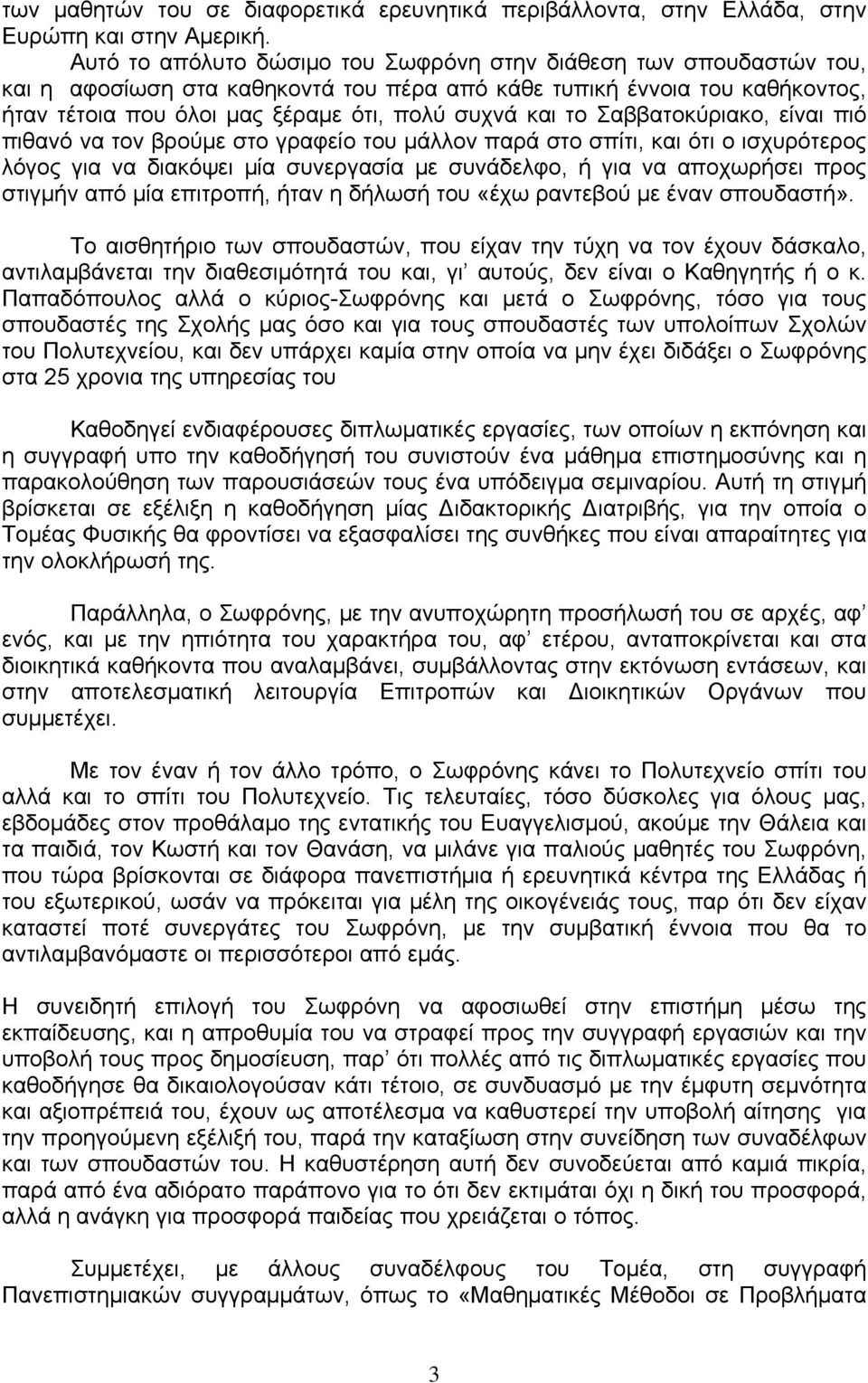 Σαββατοκύριακο, είναι πιό πιθανό να τον βρούμε στο γραφείο του μάλλον παρά στο σπίτι, και ότι ο ισχυρότερος λόγος για να διακόψει μία συνεργασία με συνάδελφο, ή για να αποχωρήσει προς στιγμήν από μία