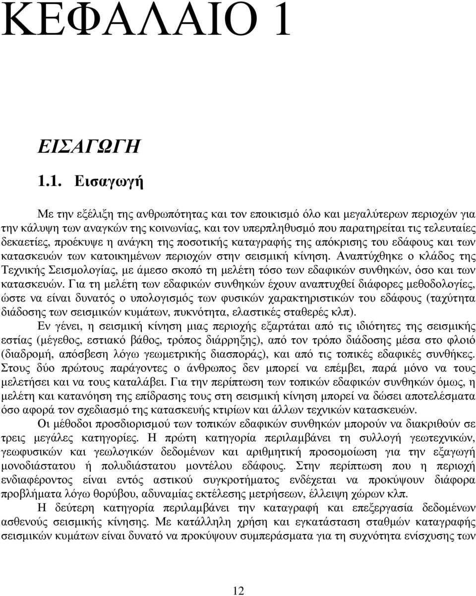 1. Εισαγωγή Με την εξέλιξη της ανθρωπότητας και τον εποικισµό όλο και µεγαλύτερων περιοχών για την κάλυψη των αναγκών της κοινωνίας, και τον υπερπληθυσµό που παρατηρείται τις τελευταίες δεκαετίες,