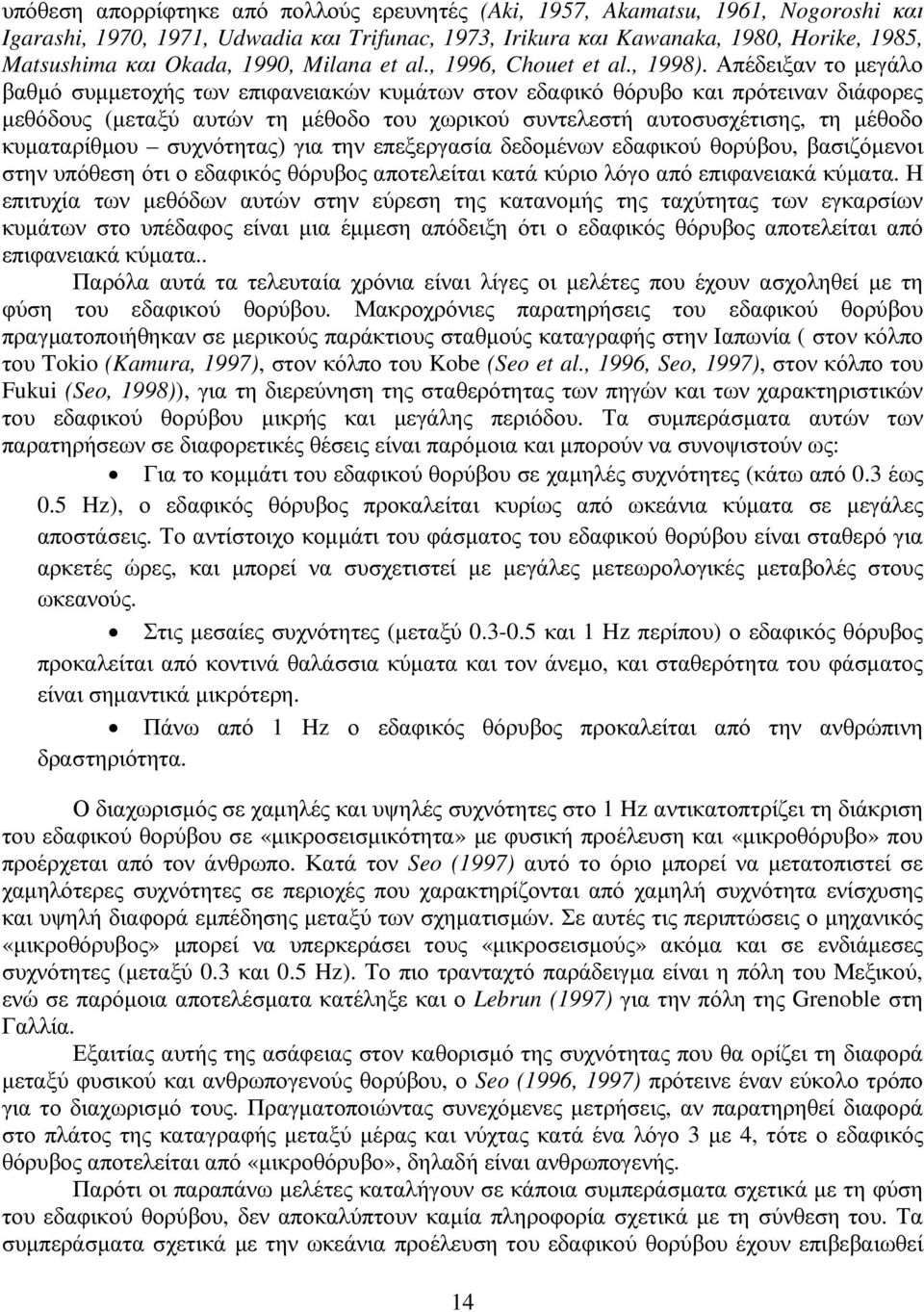 Απέδειξαν το µεγάλο βαθµό συµµετοχής των επιφανειακών κυµάτων στον εδαφικό θόρυβο και πρότειναν διάφορες µεθόδους (µεταξύ αυτών τη µέθοδο του χωρικού συντελεστή αυτοσυσχέτισης, τη µέθοδο κυµαταρίθµου