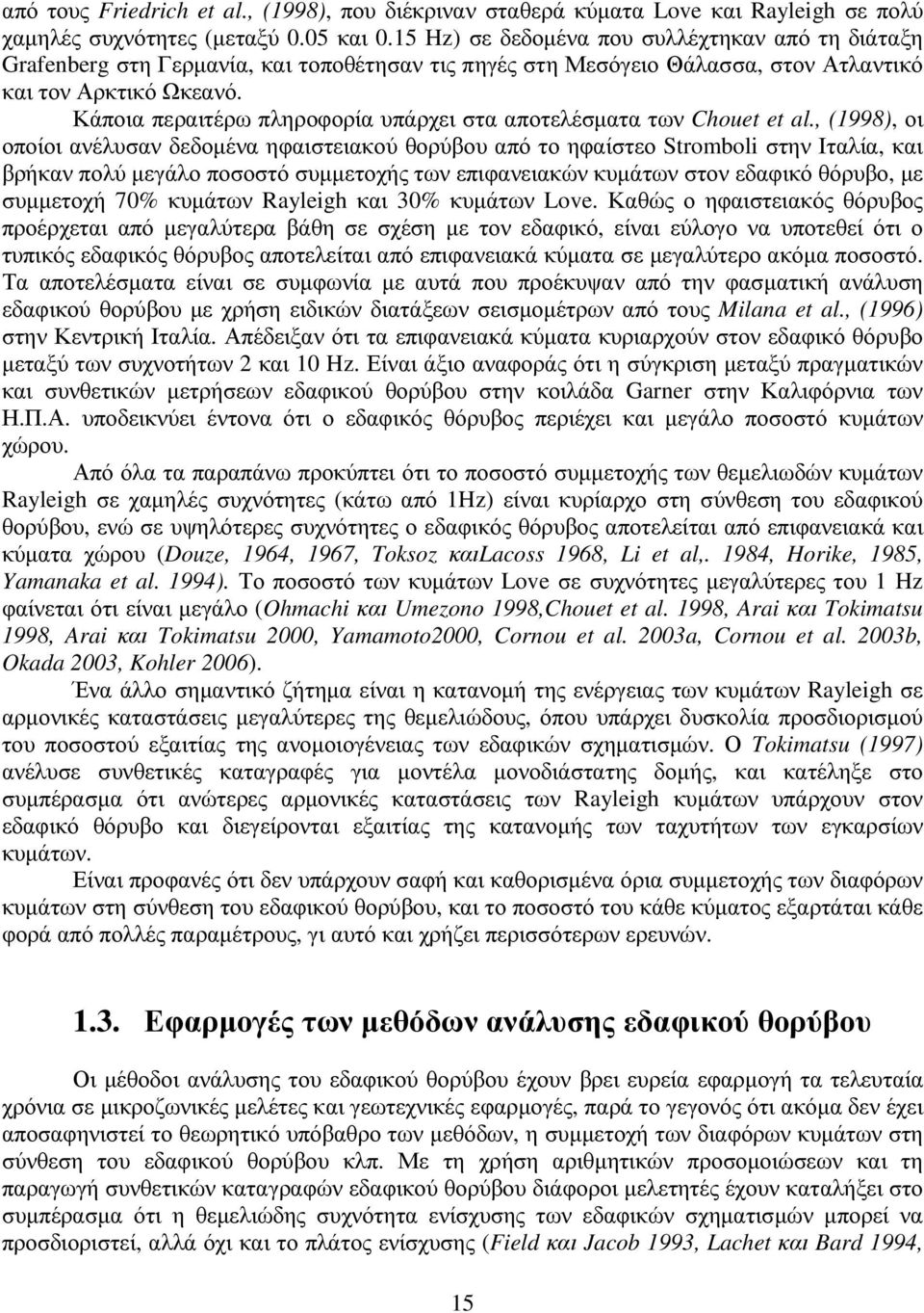 Κάποια περαιτέρω πληροφορία υπάρχει στα αποτελέσµατα των Chouet et al.