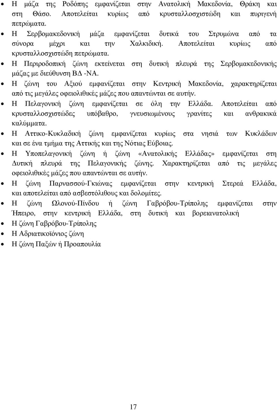 Η Περιροδοπική ζώνη εκτείνεται στη δυτική πλευρά της Σερβοµακεδονικής µάζας µε διεύθυνση Β -ΝΑ.