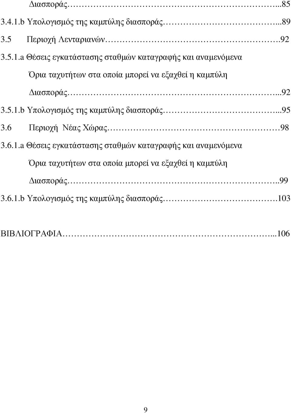 a Θέσεις εγκατάστασης σταθµών καταγραφής και αναµενόµενα Όρια ταχυτήτων στα οποία µπορεί να εξαχθεί η καµπύλη ιασποράς.