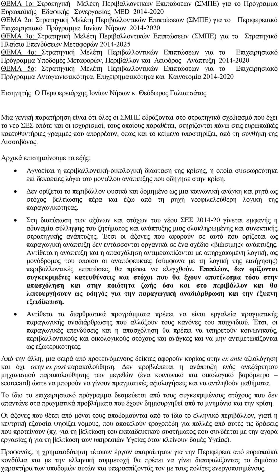 Μελέτη Περιβαλλοντικών Επιπτώσεων για το Επιχειρησιακό Πρόγραμμα Υποδομές Μεταφορών, Περιβάλλον και Αειφόρος Ανάπτυξη 2014-2020 ΘΕΜΑ 5ο: Στρατηγική Μελέτη Περιβαλλοντικών Επιπτώσεων για το