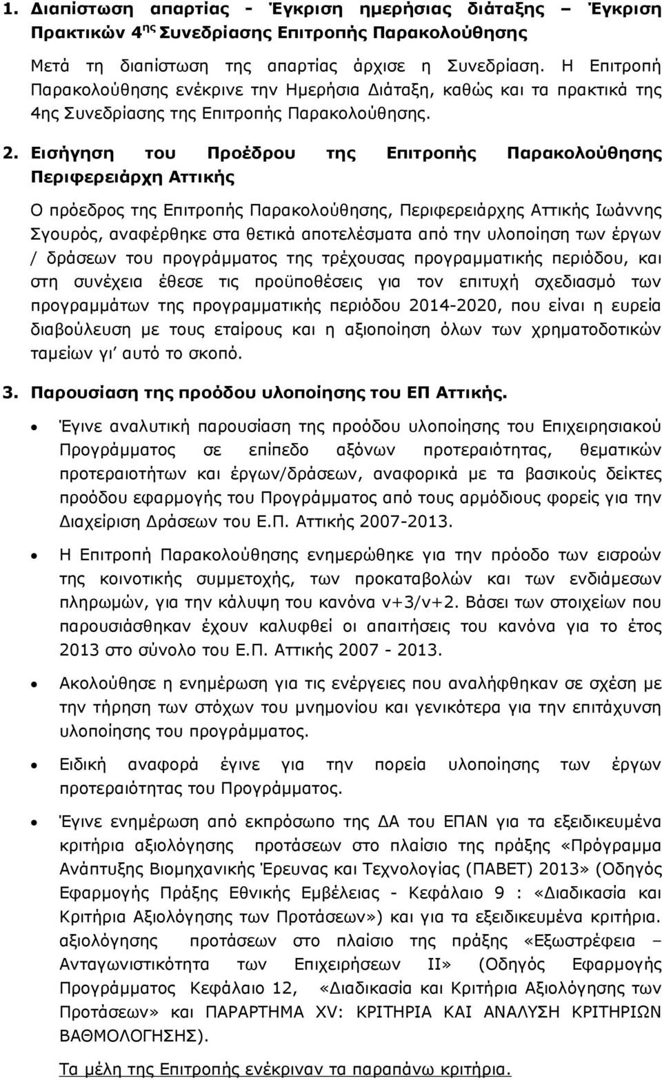 Εισήγηση του Προέδρου της Επιτροπής Παρακολούθησης Περιφερειάρχη Αττικής Ο πρόεδρος της Επιτροπής Παρακολούθησης, Περιφερειάρχης Αττικής Ιωάννης Σγουρός, αναφέρθηκε στα θετικά αποτελέσµατα από την