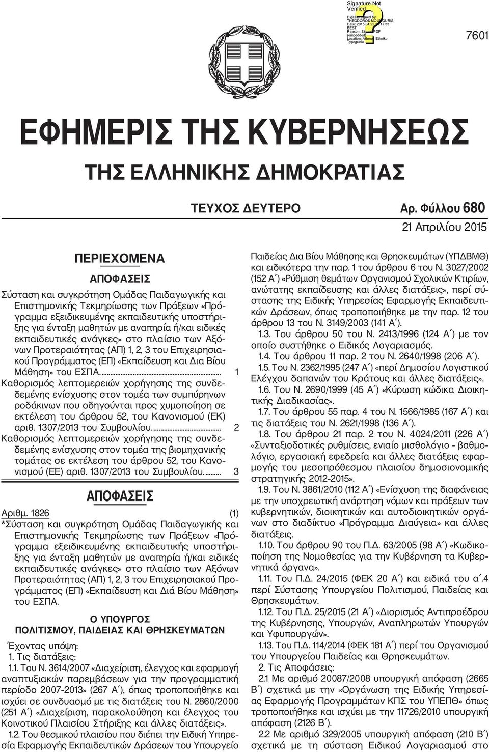 μαθητών με αναπηρία ή/και ειδικές εκπαιδευτικές ανάγκες» στο πλαίσιο των Αξό νων Προτεραιότητας (ΑΠ) 1, 2, 3 του Επιχειρησια κού Προγράμματος (ΕΠ) «Εκπαίδευση και Δια Βίου Μάθηση» του ΕΣΠΑ.