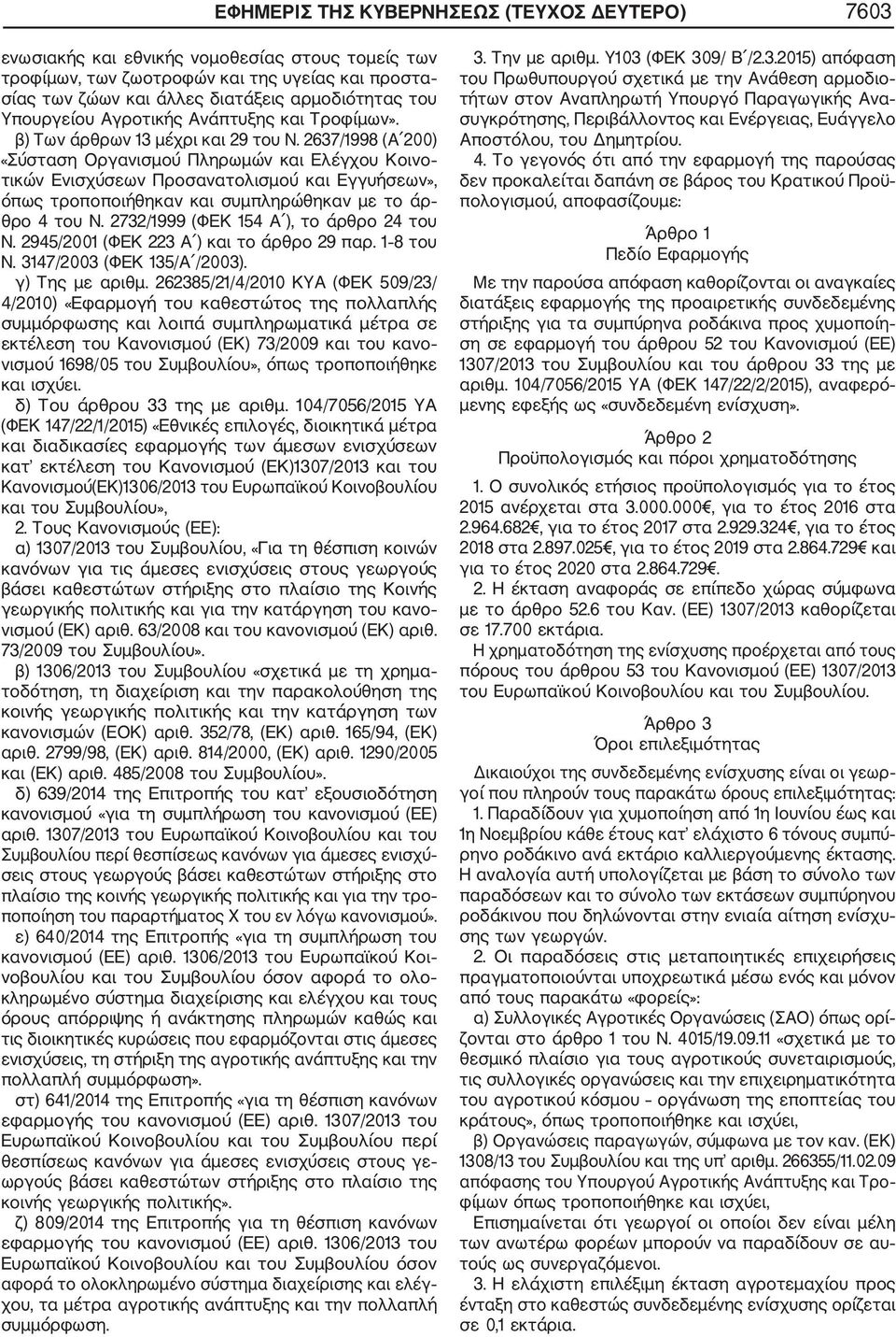 2637/1998 (A 200) «Σύσταση Οργανισμού Πληρωμών και Ελέγχου Κοινο τικών Ενισχύσεων Προσανατολισμού και Εγγυήσεων», όπως τροποποιήθηκαν και συμπληρώθηκαν με το άρ θρο 4 του Ν.