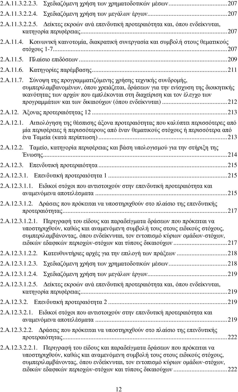 Πλαίσιο επιδόσεων... 209 2.A.11.6. Κατηγορίες παρέµβασης... 211 2.A.11.7.